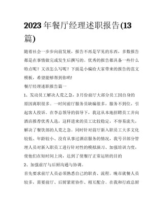 2023年餐厅经理述职报告(13篇)