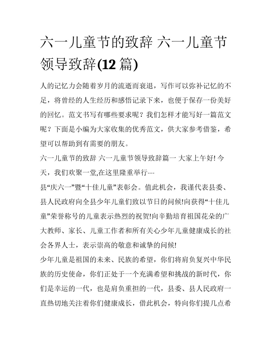 六一儿童节的致辞 六一儿童节领导致辞(12篇)_第1页
