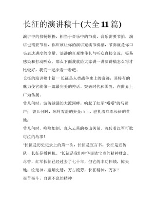 长征的演讲稿十(大全11篇)