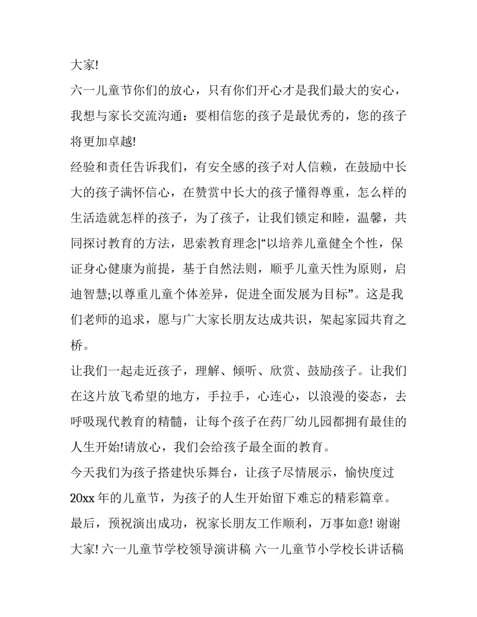 六一儿童节学校领导演讲稿 六一儿童节小学校长讲话稿(十篇)_第3页