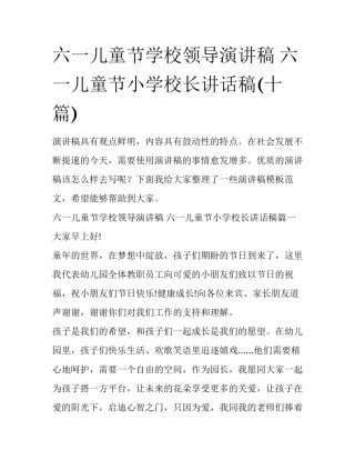 六一儿童节学校领导演讲稿 六一儿童节小学校长讲话稿(十篇)