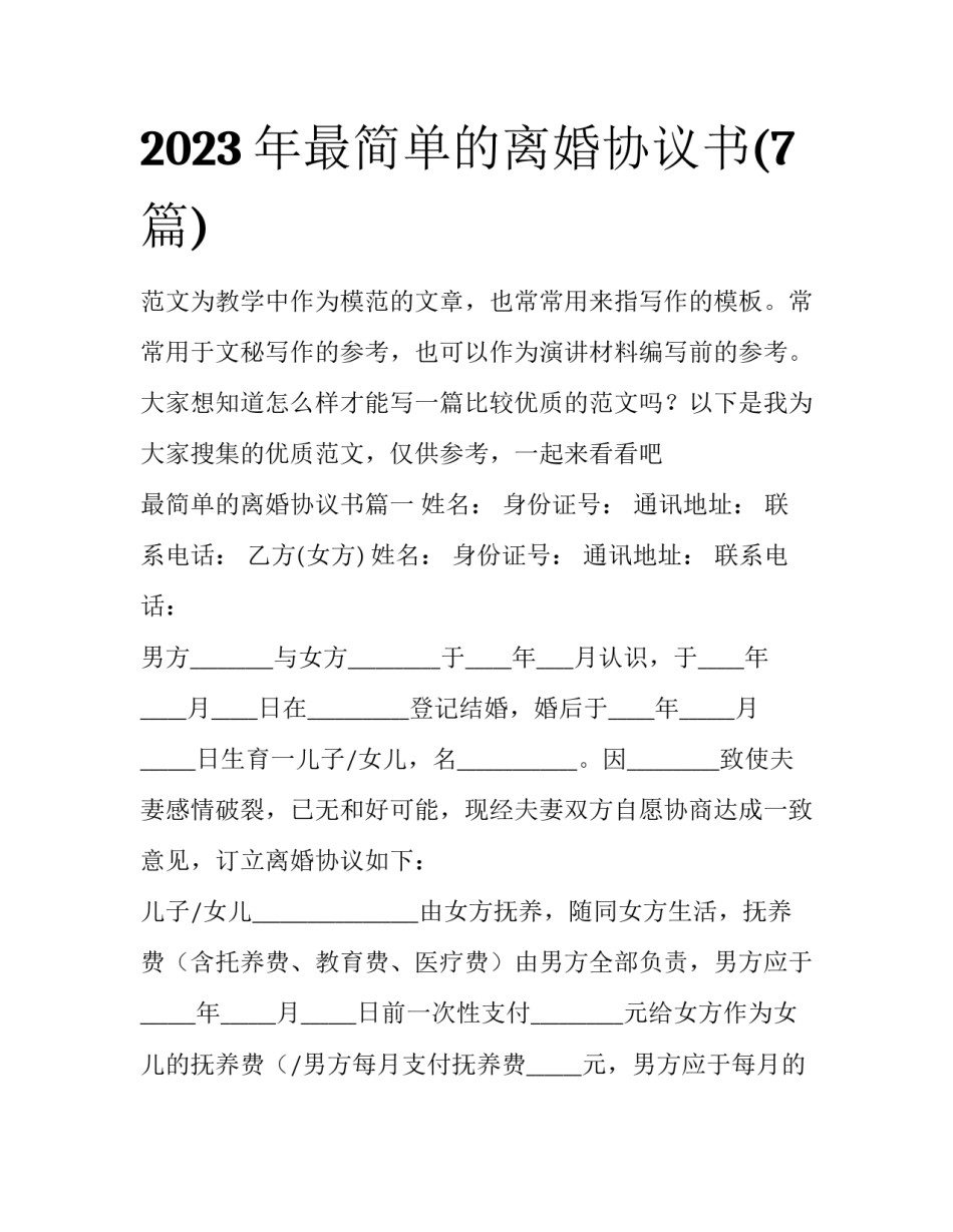 2023年最简单的离婚协议书(7篇)_第1页