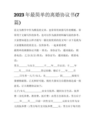 2023年最简单的离婚协议书(7篇)