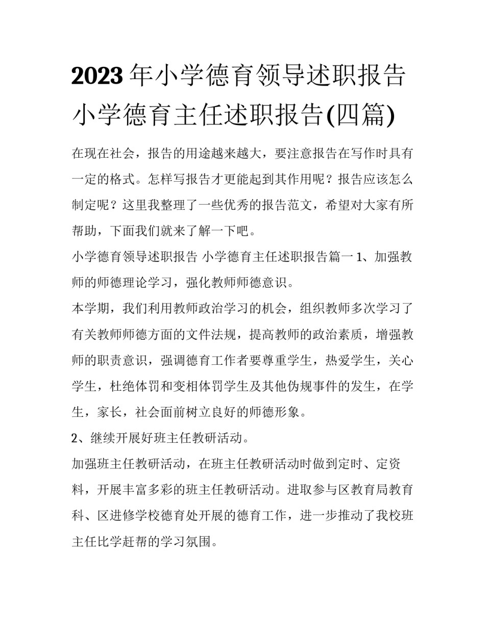 2023年小学德育领导述职报告 小学德育主任述职报告(四篇)_第1页