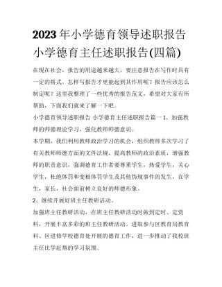 2023年小学德育领导述职报告 小学德育主任述职报告(四篇)