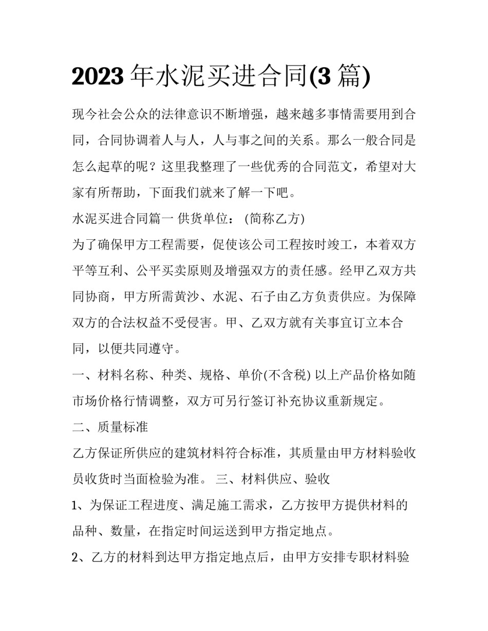 2023年水泥买进合同(3篇)_第1页
