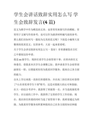学生会讲话致辞实用怎么写 学生会致辞发言(4篇)