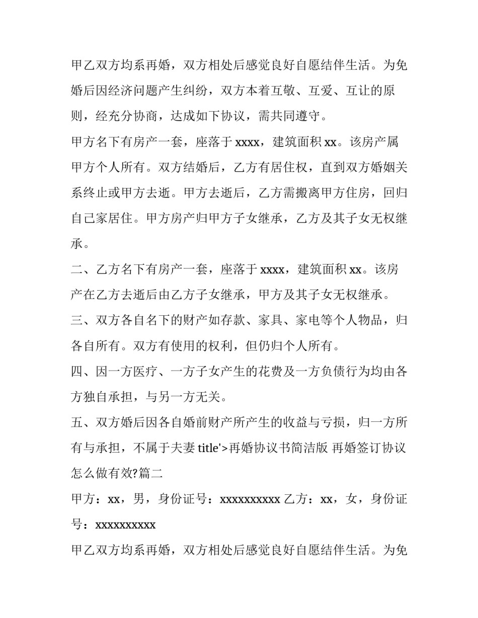 最新再婚协议书简洁版 再婚签订协议怎么做有效?(三篇)_第2页