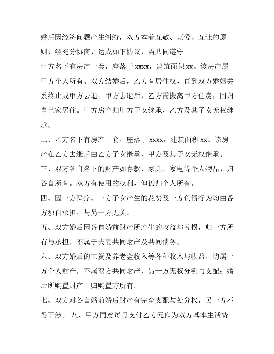 最新再婚协议书简洁版 再婚签订协议怎么做有效?(三篇)_第3页