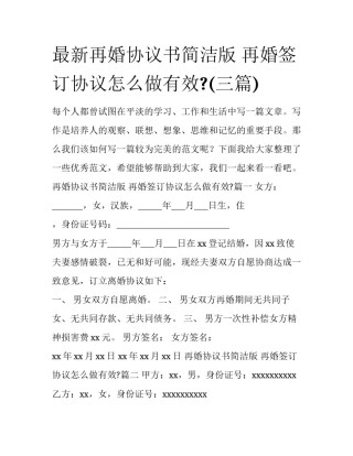 最新再婚协议书简洁版 再婚签订协议怎么做有效?(三篇)