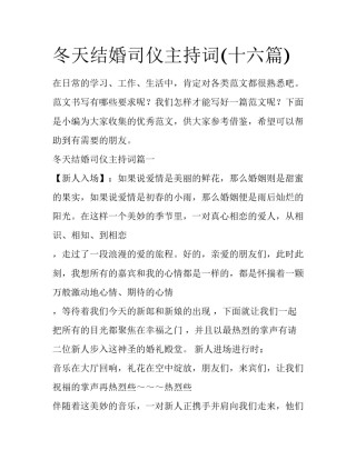 冬天结婚司仪主持词(十六篇)