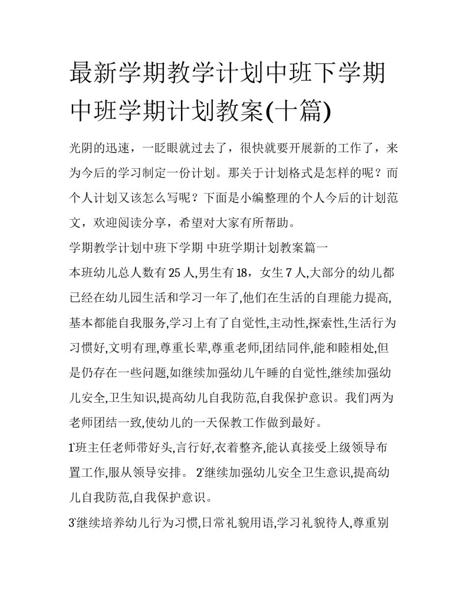 最新学期教学计划中班下学期 中班学期计划教案(十篇)_第1页