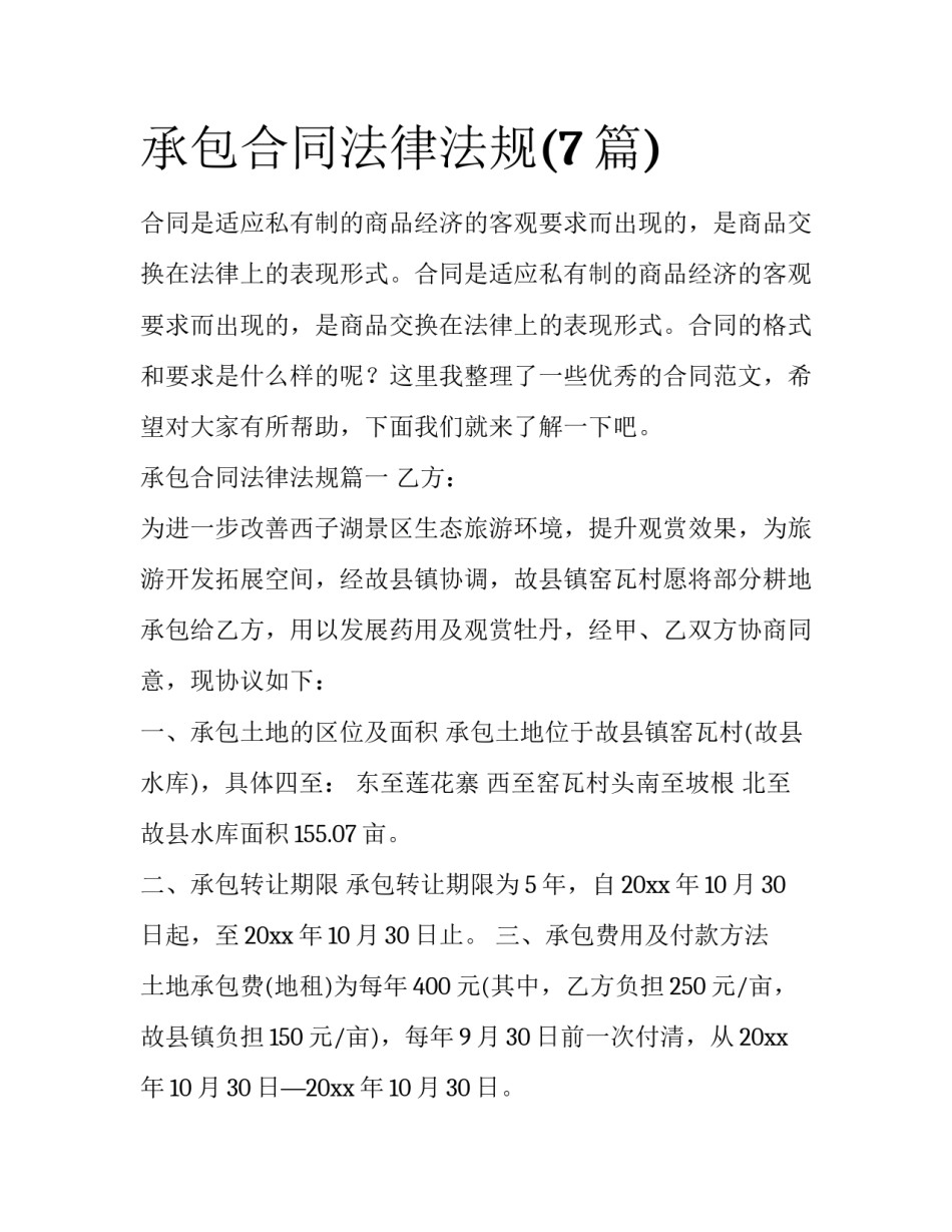 承包合同法律法规(7篇)_第1页