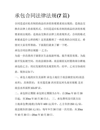 承包合同法律法规(7篇)