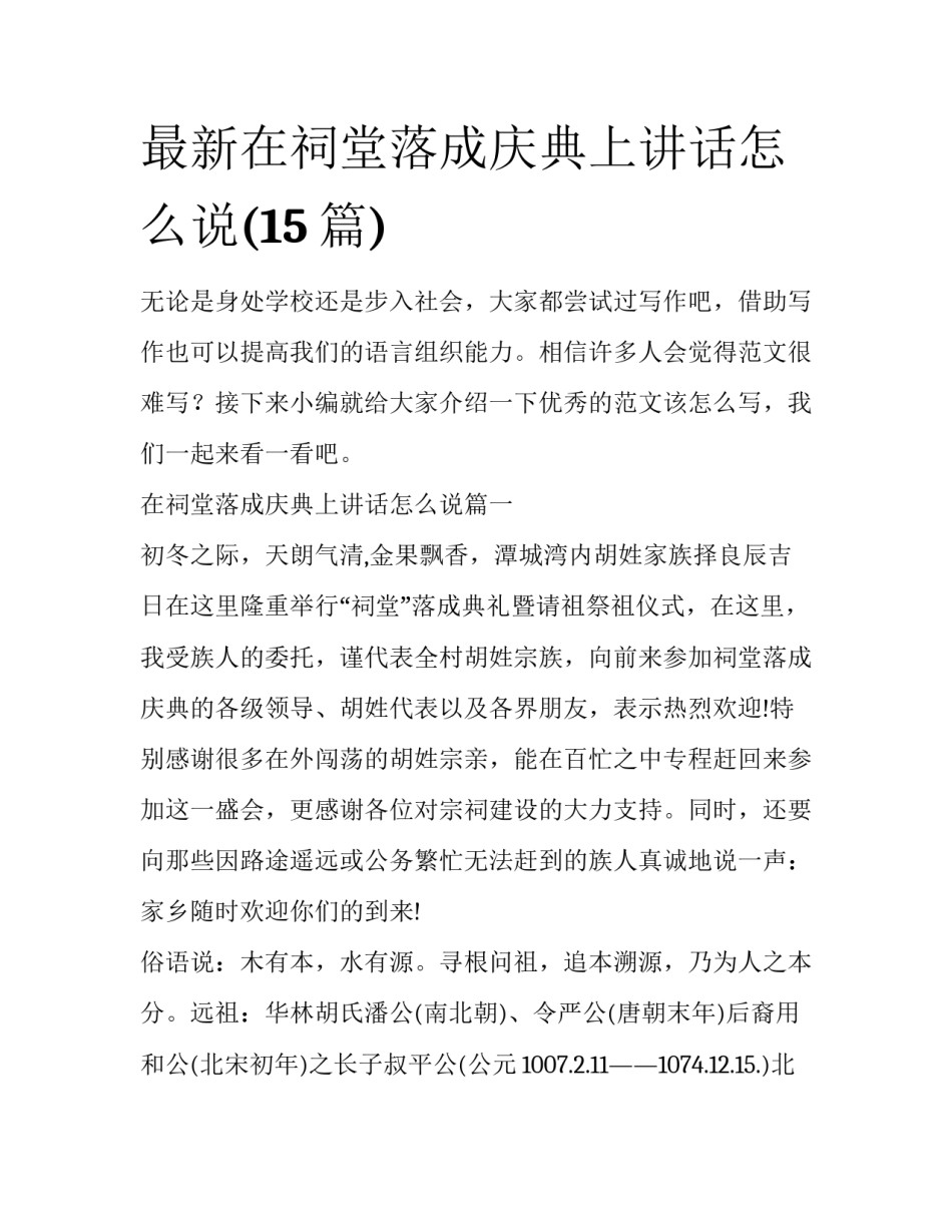 最新在祠堂落成庆典上讲话怎么说(15篇)_第1页