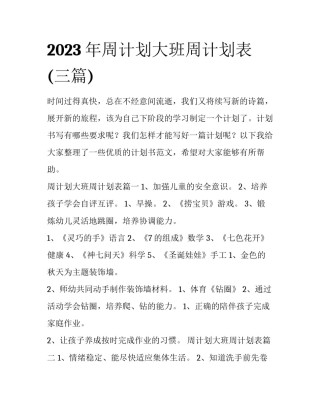 2023年周计划大班周计划表(三篇)