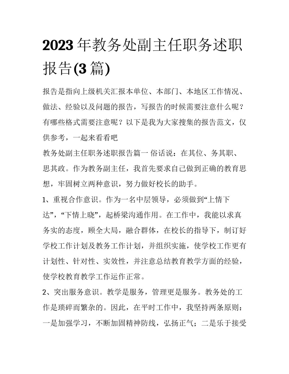 2023年教务处副主任职务述职报告(3篇)_第1页