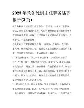 2023年教务处副主任职务述职报告(3篇)