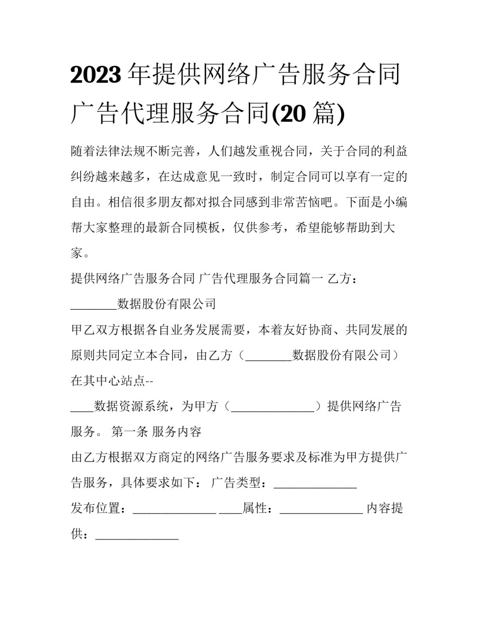 2023年提供网络广告服务合同 广告代理服务合同(20篇)_第1页