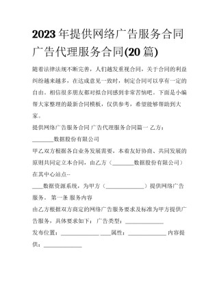 2023年提供网络广告服务合同 广告代理服务合同(20篇)