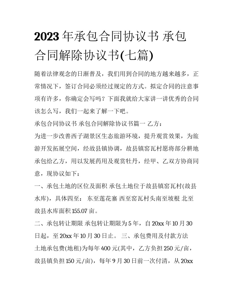 2023年承包合同协议书 承包合同解除协议书(七篇)_第1页