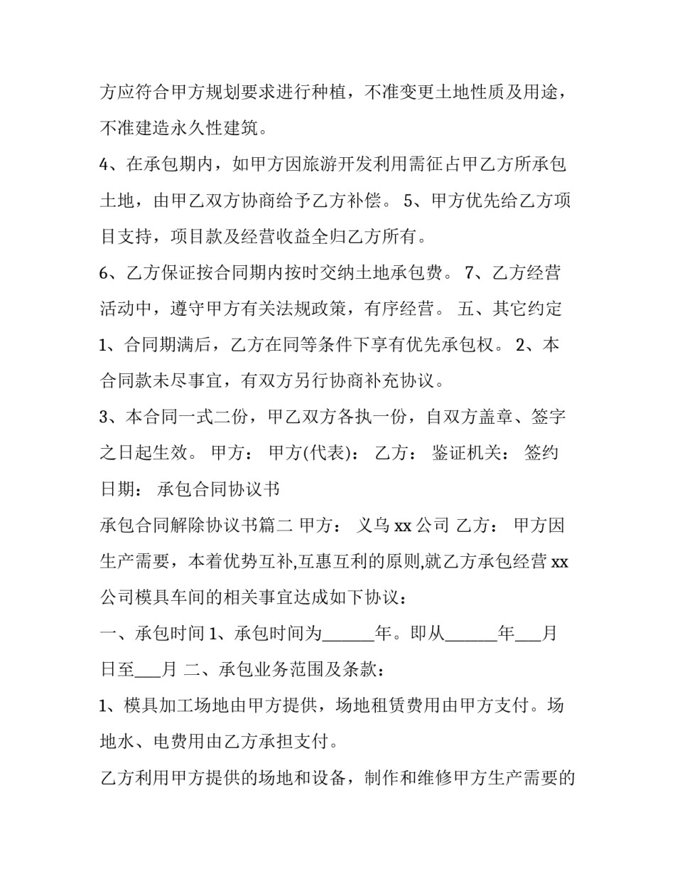 2023年承包合同协议书 承包合同解除协议书(七篇)_第3页