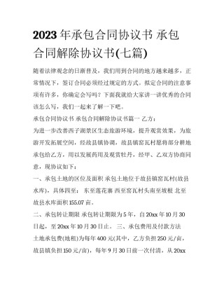 2023年承包合同协议书 承包合同解除协议书(七篇)