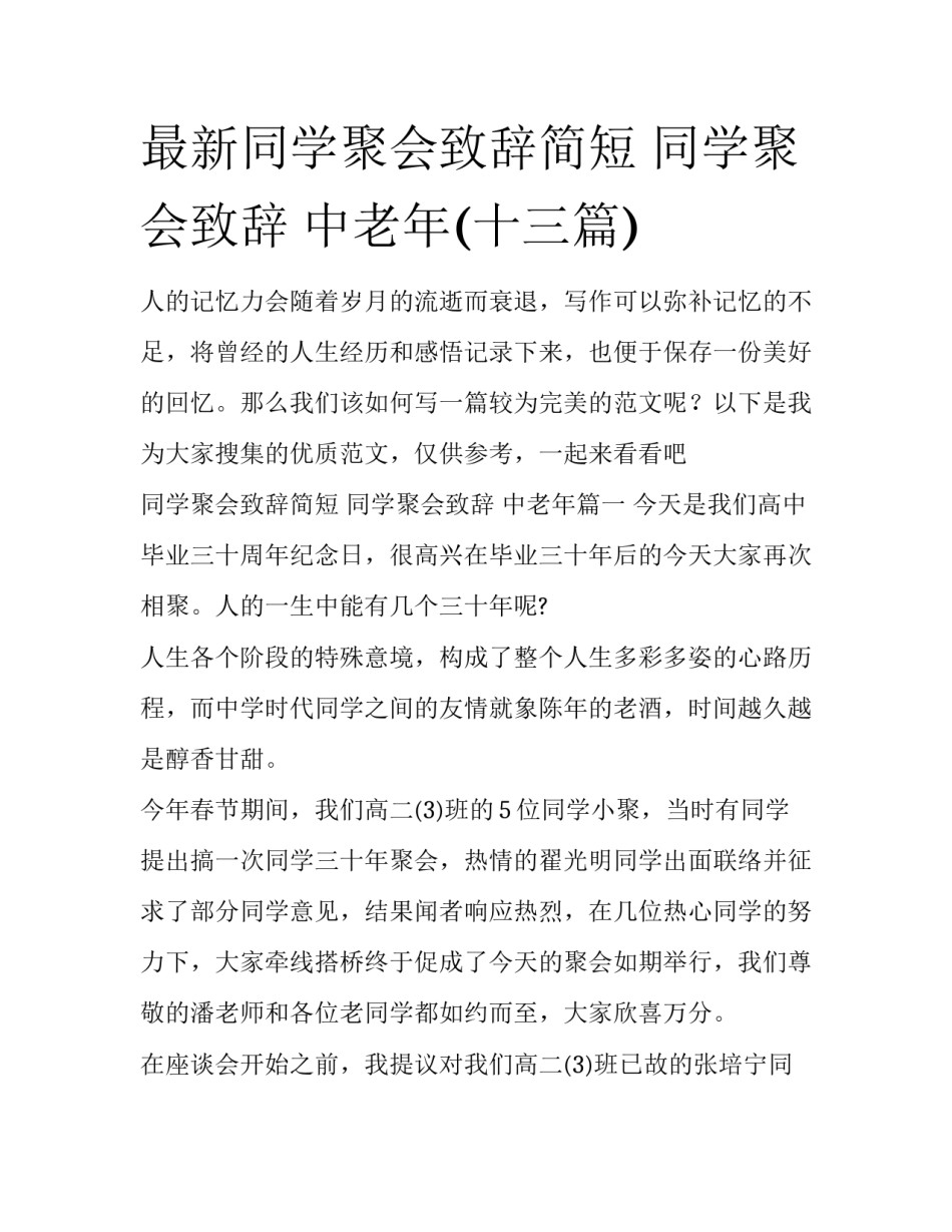最新同学聚会致辞简短 同学聚会致辞 中老年(十三篇)_第1页