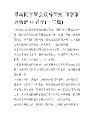 最新同学聚会致辞简短 同学聚会致辞 中老年(十三篇)