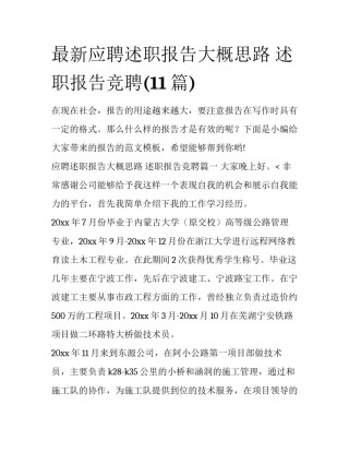 最新应聘述职报告大概思路 述职报告竞聘(11篇)