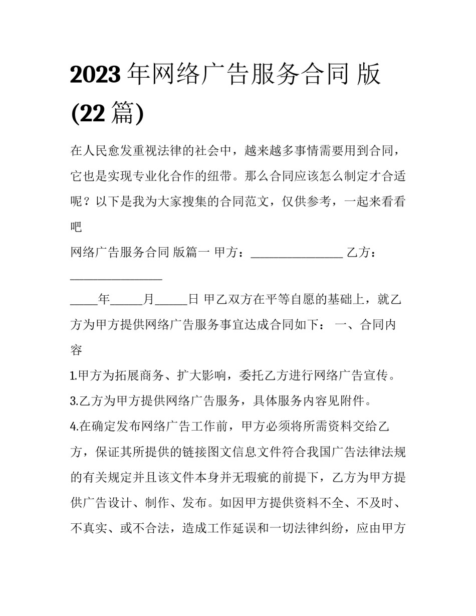 2023年网络广告服务合同 版(22篇)_第1页