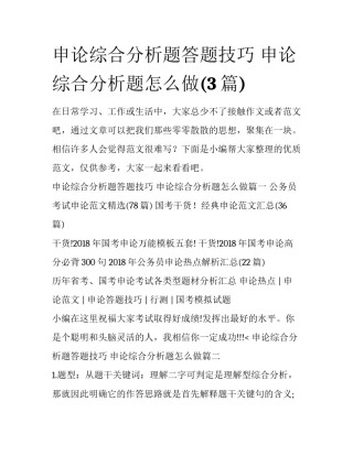 申论综合分析题答题技巧 申论综合分析题怎么做(3篇)