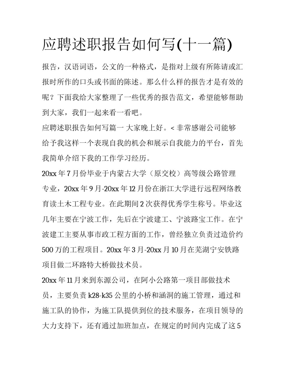 应聘述职报告如何写(十一篇)_第1页