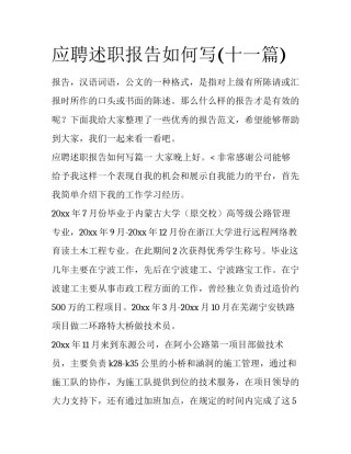 应聘述职报告如何写(十一篇)