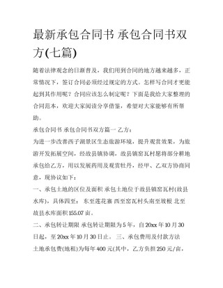 最新承包合同书 承包合同书双方(七篇)