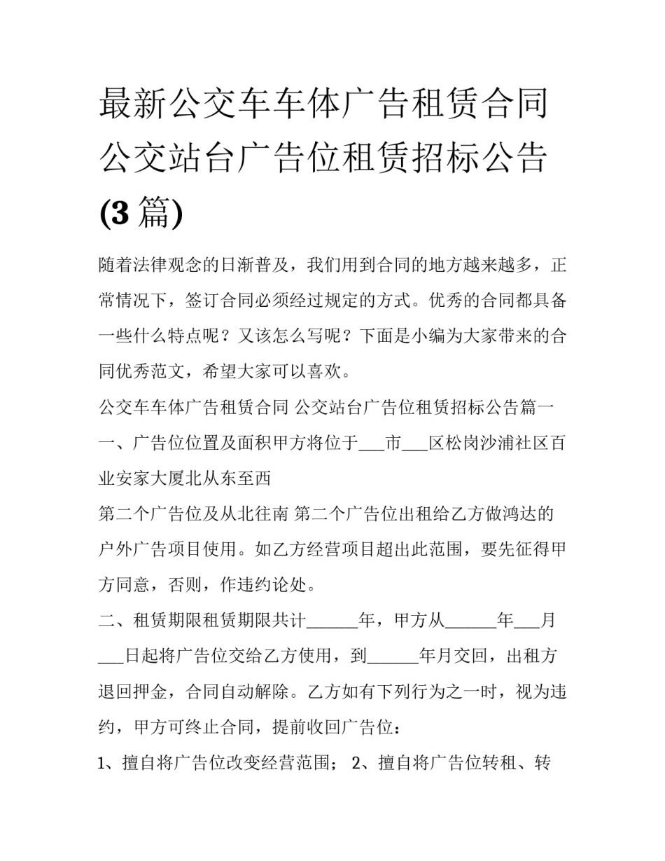 最新公交车车体广告租赁合同 公交站台广告位租赁招标公告(3篇)_第1页