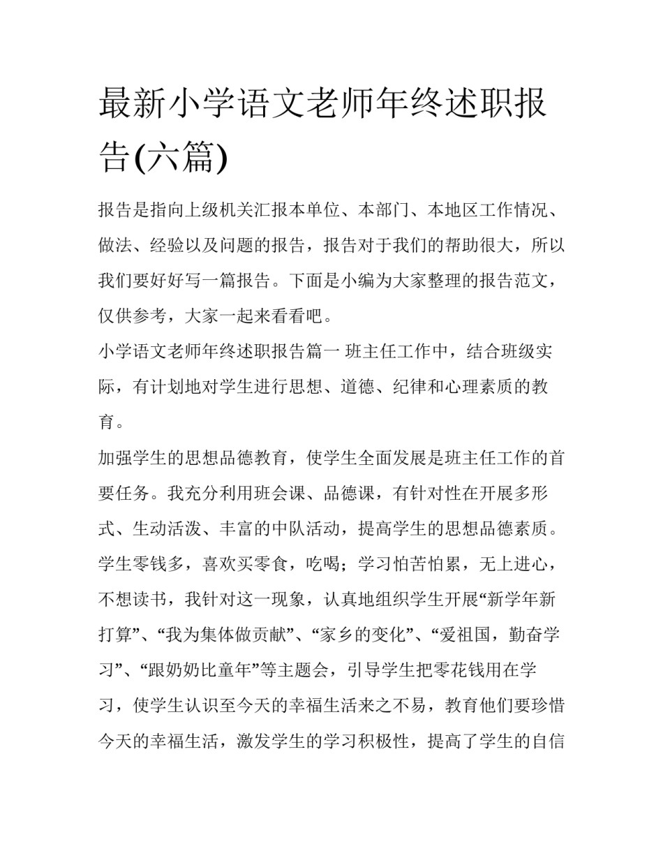 最新小学语文老师年终述职报告(六篇)_第1页