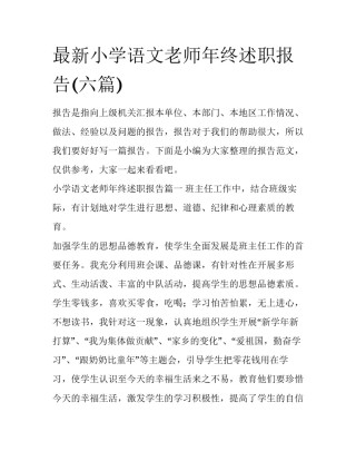 最新小学语文老师年终述职报告(六篇)