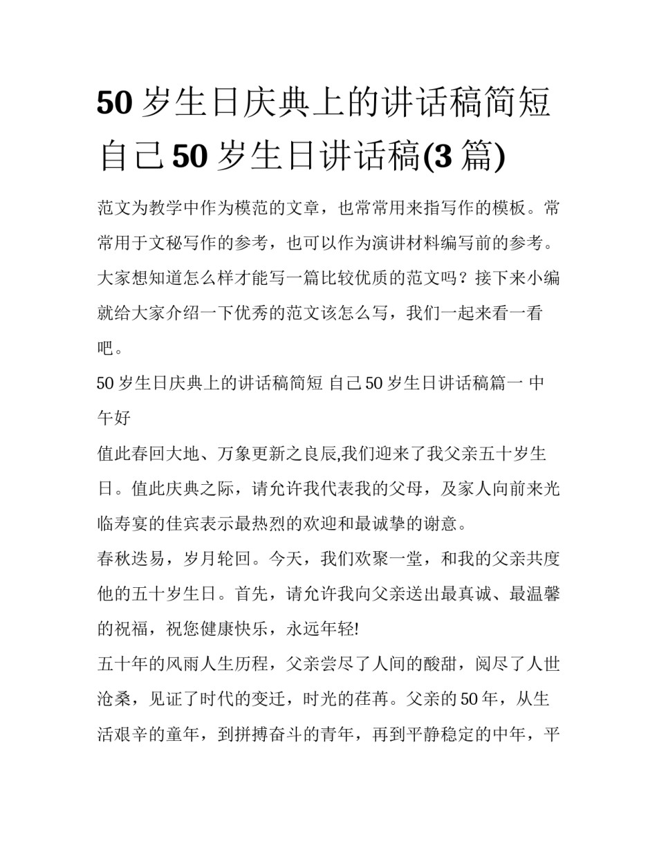 50岁生日庆典上的讲话稿简短 自己50岁生日讲话稿(3篇)_第1页
