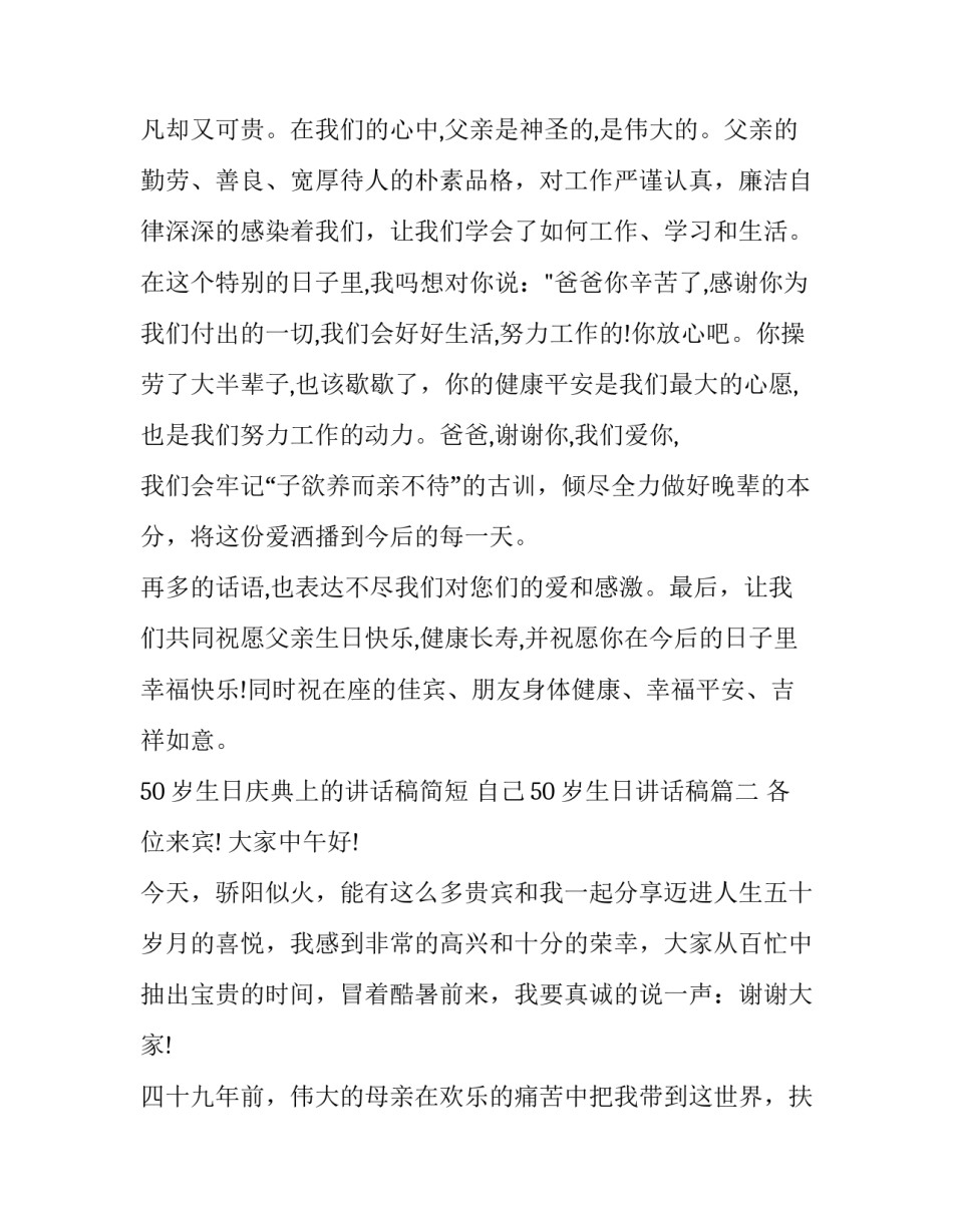 50岁生日庆典上的讲话稿简短 自己50岁生日讲话稿(3篇)_第2页