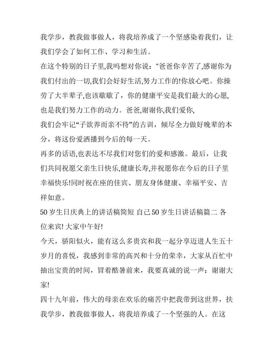 50岁生日庆典上的讲话稿简短 自己50岁生日讲话稿(3篇)_第3页