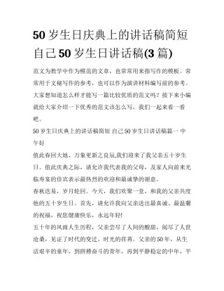50岁生日庆典上的讲话稿简短 自己50岁生日讲话稿(3篇)