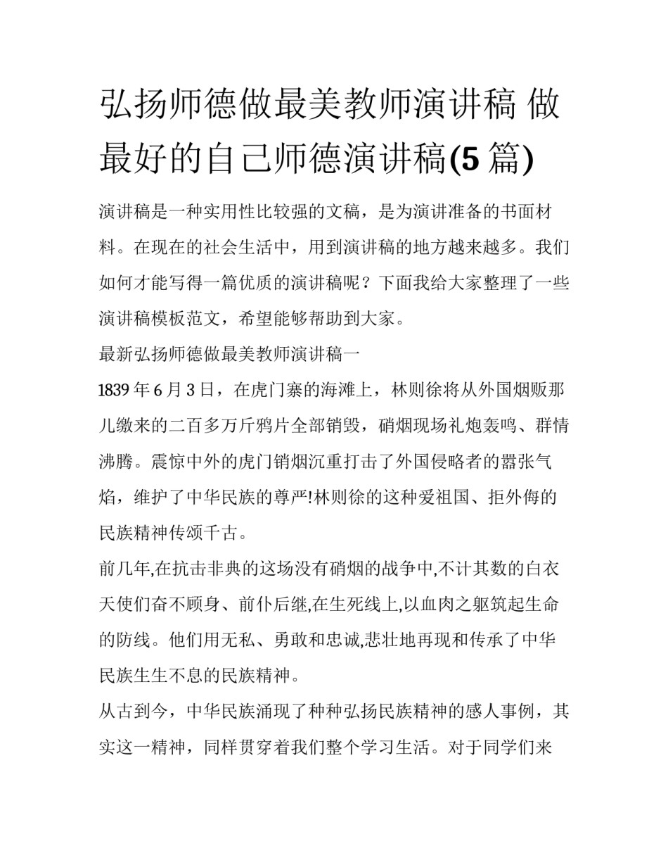 弘扬师德做最美教师演讲稿 做最好的自己师德演讲稿(5篇)_第1页