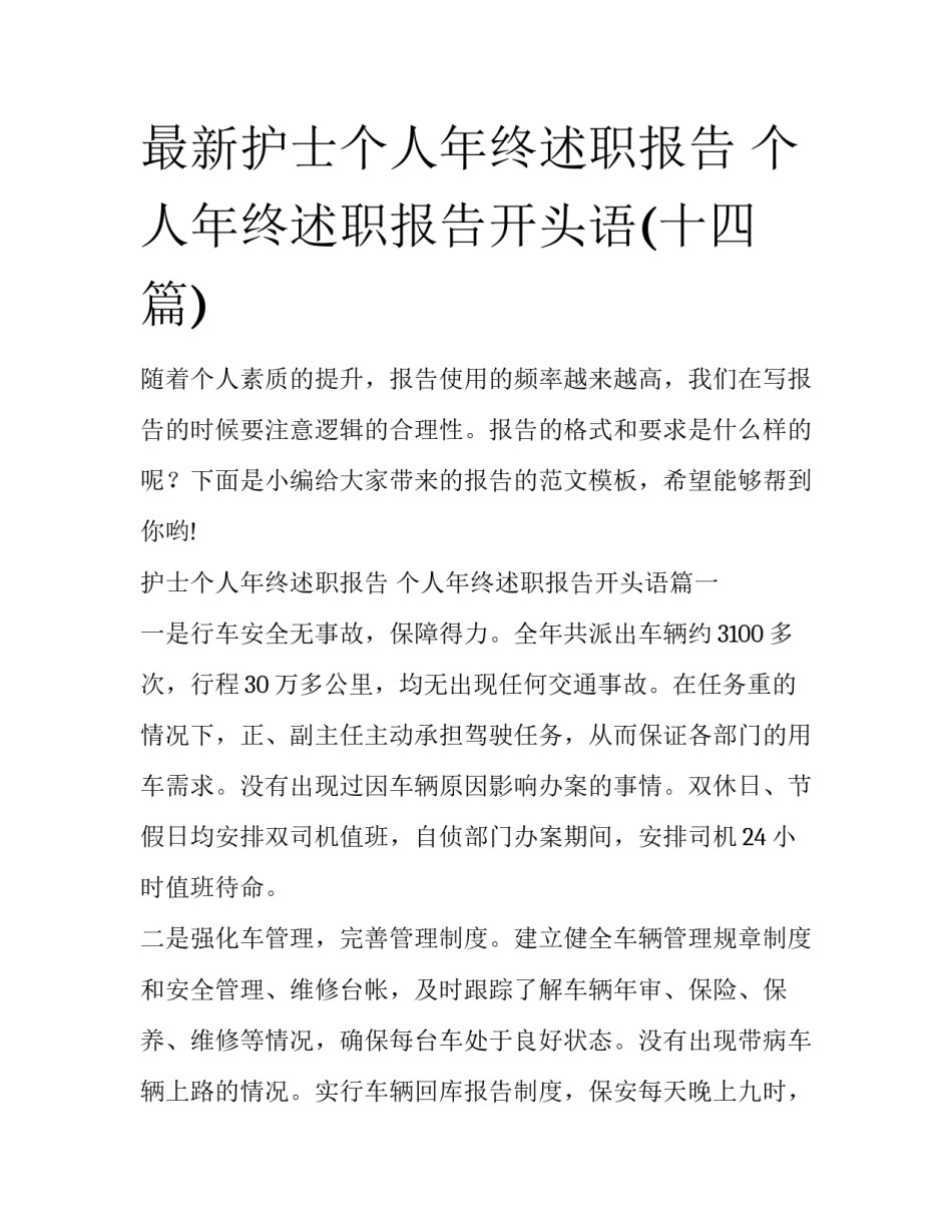 最新护士个人年终述职报告 个人年终述职报告开头语(十四篇)_第1页