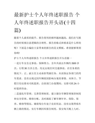 最新护士个人年终述职报告 个人年终述职报告开头语(十四篇)