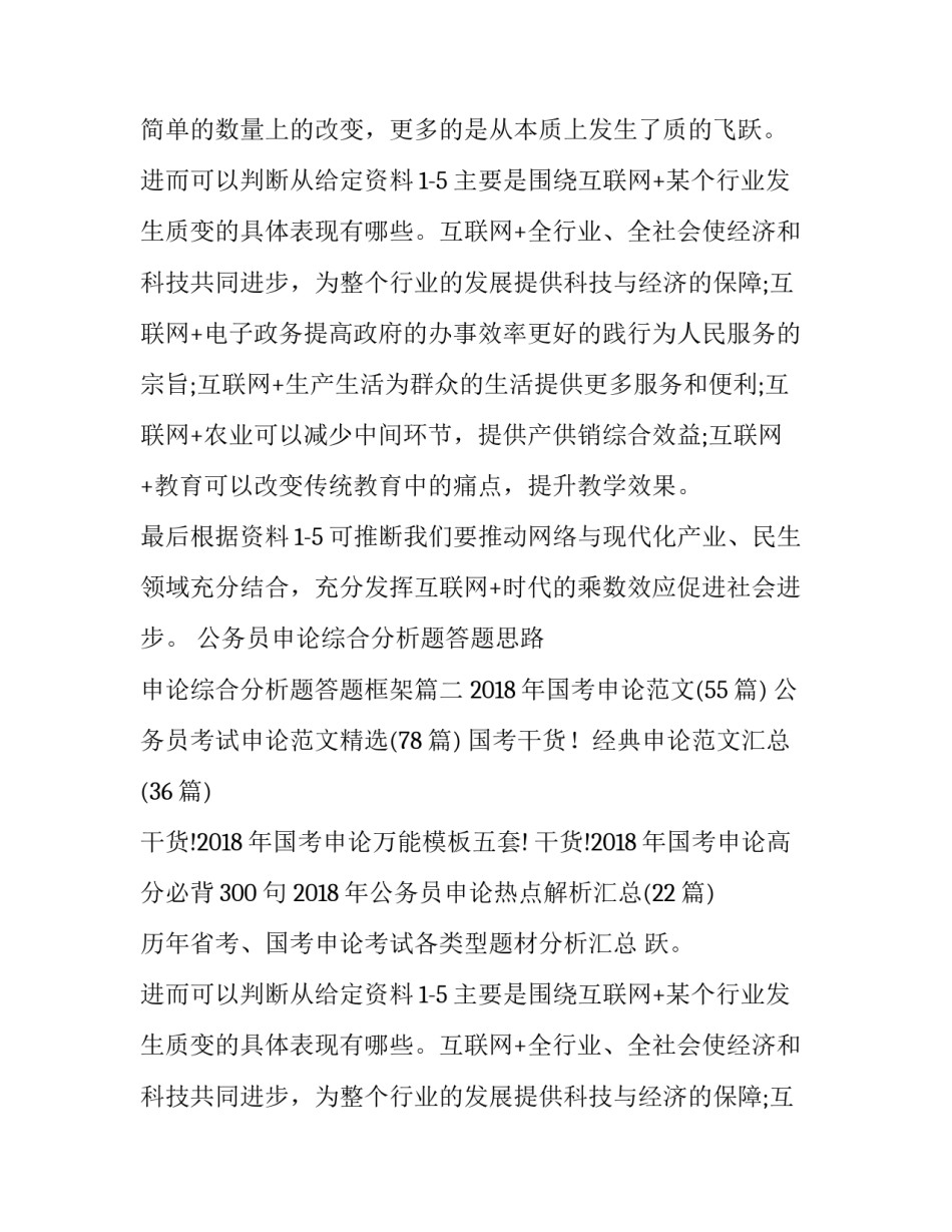 2023年公务员申论综合分析题答题思路 申论综合分析题答题框架(三篇)_第2页