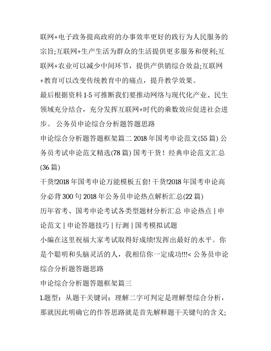 2023年公务员申论综合分析题答题思路 申论综合分析题答题框架(三篇)_第3页