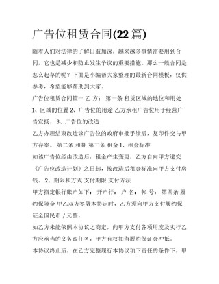 广告位租赁合同(22篇)