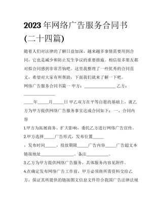 2023年网络广告服务合同书(二十四篇)