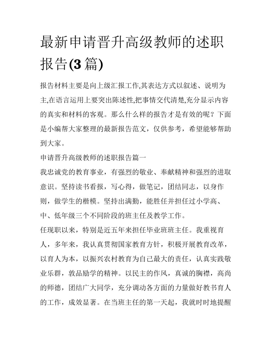最新申请晋升高级教师的述职报告(3篇)_第1页